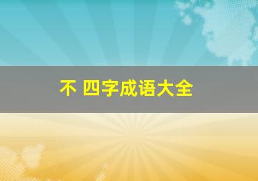 不 四字成语大全